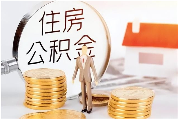 龙岩公积金封存了怎么取（龙岩公积金封存了怎么取出来）