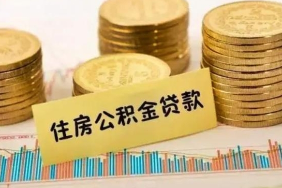 龙岩取出个人公积金（怎么取个人公积金）